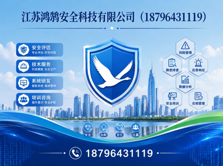 荆州江苏鸿鹄安全科技有限公司展示图